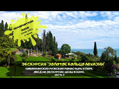 Видео: Сочи Адлер / Экскурсия "Золотое кольцо Абхазии" 3 ч. / Черноморский вояж/ #6