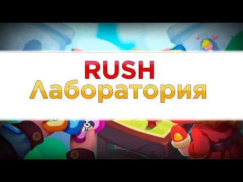 Видео: Лаборатория Раш Рояль (Rush Royale)