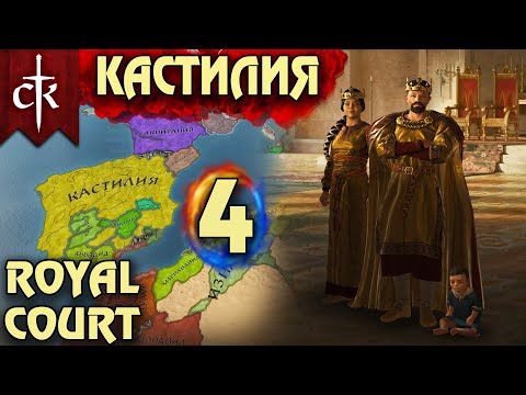 Видео: Crusader Kings 3. Кастилия # 4. Прохождение с дополнением ROYAL COURT (Монарший двор)