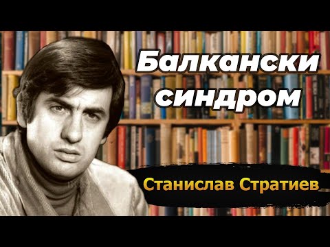 Видео: Балкански синдром