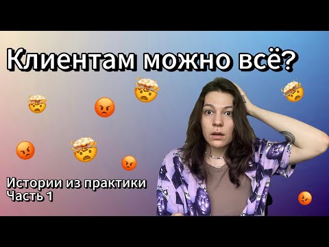 Видео: Как Клиенты Нарушали Мои Личные Границы | Реальные случаи. Ч.1