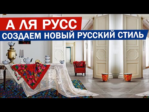 Видео: НОВЫЙ РУССКИЙ СТИЛЬ создаем интерьер у себя дома! Разберем основные приемы и детали!