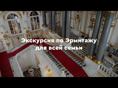 Видео: Экскурсия по Эрмитажу для всей семьи