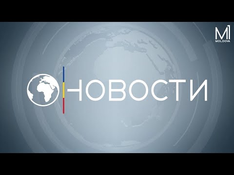 Видео: 🔴 LIVE: Новости на канале Молдова 1 // 30.09.2024