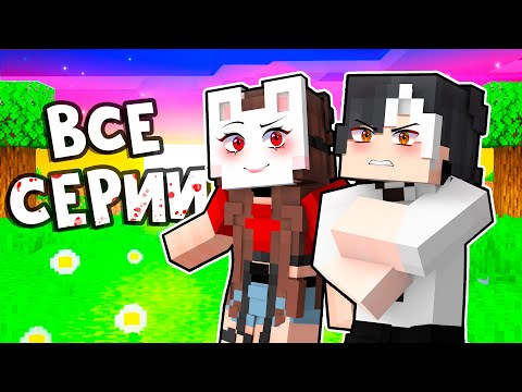 Видео: 😱 Майнкрафт но ВСЕ СЕРИИ Я Влюбилась в ГЛАВАРЯ МАФИИ!