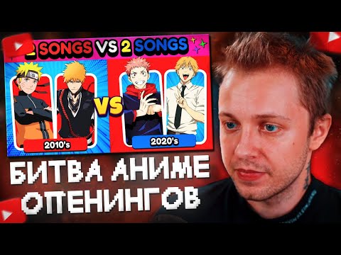 Видео: стинт смотрит: 💥 битва аниме опенингов 2 на 2 | 2010 vs 2020