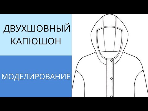 Видео: Двухшовный капюшон. Моделирование на базе одношовного капюшона за 5 минут