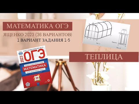 Видео: Задания 1-5. Теплица. ОГЭ 2023. Математика. (Сборник Ященко 36 вариантов. Вариант 1.)