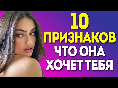 Видео: Как Понять Что Ты Нравишься Девушке? 10 признаков (18+)