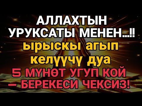 Видео: 🔥 "РИЗЫКТЫН КУПУЯ СЫРЫ! 5 МҮНӨТ УГУП КОЙСОҢ — КҮТҮЛБӨГӨН ЖЕРДЕН КЕЛЕТ!"