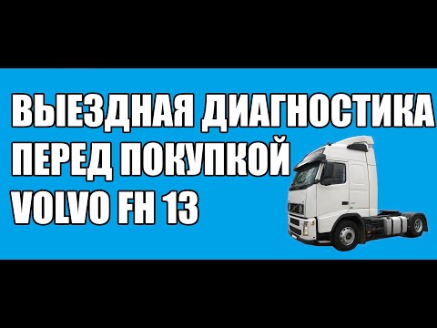 Видео: VOLVO FH 13  ВЫЕЗДНАЯ ДИАГНОСТИКА ПЕРЕД ПОКУПКОЙ