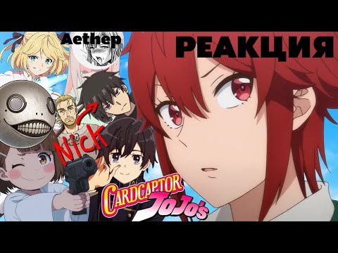 Видео: | РЕАКЦИЯ | Гиггук - Аниме зимы 2023-го в общих чертах