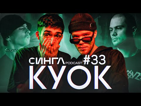 Видео: КУОК: IMAGO, live в МСК, сессии с MARKUL, SLAVA MARLOW, ATL, командная работа / СИНГЛ PODCAST #33