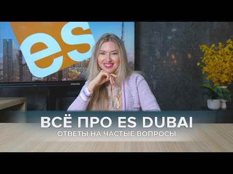 Видео: ВСЁ ПРО ES DUBAI. ОТВЕТЫ НА САМЫЕ ПОПУЛЯРНЫЕ ВОПРОСЫ