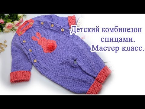 Видео: Детский комбинезон спицами "Зайка". Реглан сверху. Мастер класс.