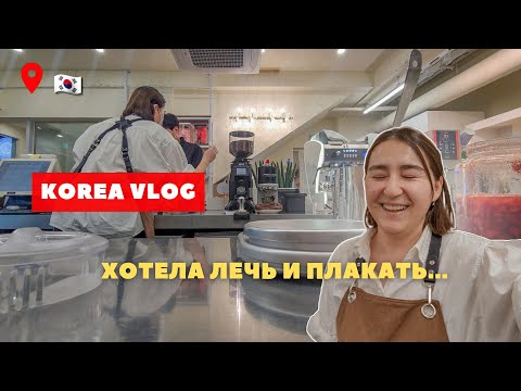 Видео: Один день работы БАРИСТА в Южной Корее 🇰🇷 | влог о корее