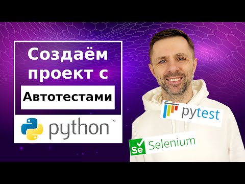 Видео: Создание проекта (фреймворка) - Page-Object model (POM). Стек: Python, Selenium, Pytest