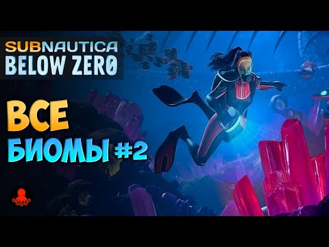 Видео: БИОМЫ Subnautica Below Zero #2