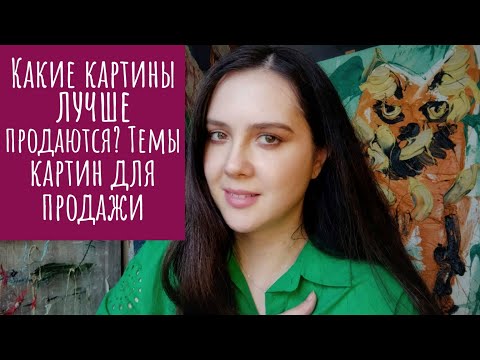Видео: Какие картины лучше продаются? Темы картин для продажи