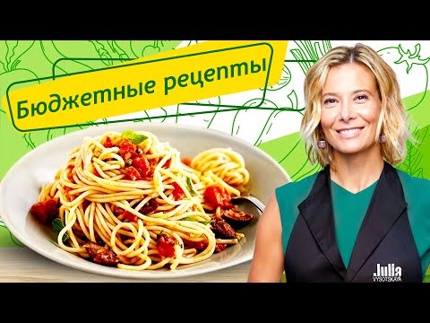 Видео: Рецепты простых и вкусных бюджетных блюд от Юлии Высоцкой — «Едим Дома!»