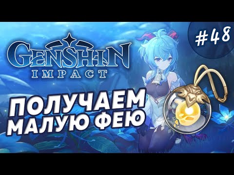 Видео: Затерянное богатство, получаем малую фею #48 - Полное прохождение Genshin Impact