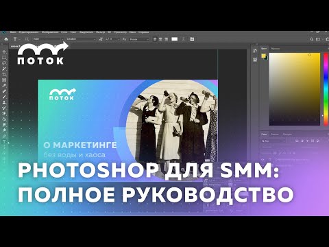 Видео: Фотошоп для СММ: делаем баннеры, обрезаем картинки