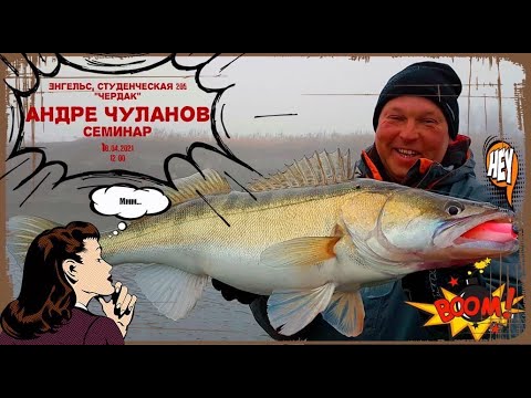 Видео: Андрей Чуланов ,семинар в Энгельсе 18.04.21! Часть 1!