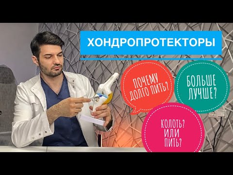 Видео: ХОНДРОПРОТЕКТОРЫ ДЛЯ СУСТАВОВ 3 самых популярных вопроса #хондропротекторы#артрозсуставов #гонартроз