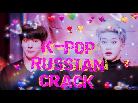 Видео: K-POP RUSSIAN CRACK| К-ПОП РУССКИЙ КРЯК | | ОР И МАТ | | ЗАЧЕМ ОН ТРОГАЕТ ЕГО ЗА ПОПУ? |