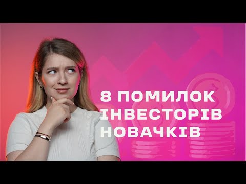 Видео: НІКОЛИ НЕ ВКЛАДАЙ ГРОШІ В ЦЕ! 8 помилок інвесторів початківців