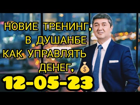 Видео: ТРЕНИНГ, Кисми [4] 12.05.23, Саидмурод давлатов, ДУШАНБЕ #ТРЕНИНГ