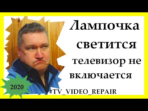 Видео: Почему телевизор не включается? Лампочка светится. Курсы телемастеров.