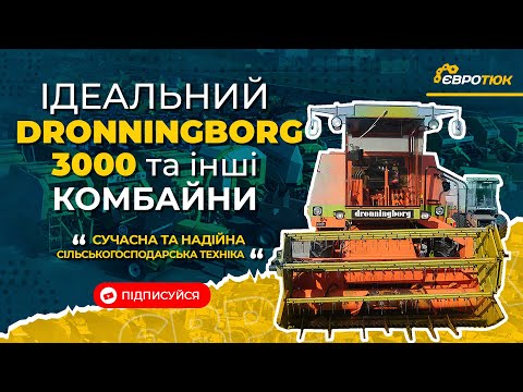Видео: Ідеальний Dronningborg 3000 та інші комбайни