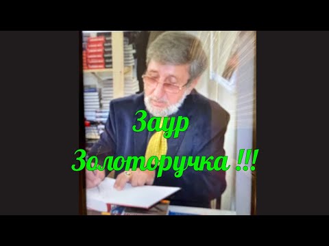 Видео: "В гостях Заур Золоторучка !!!"