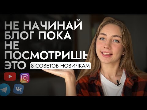 Видео: 8 СОВЕТОВ БЛОГЕРАМ *жаль я не знала этого раньше*