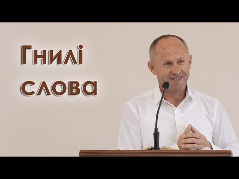 Видео: Гнилі слова - Іван Пендлишак