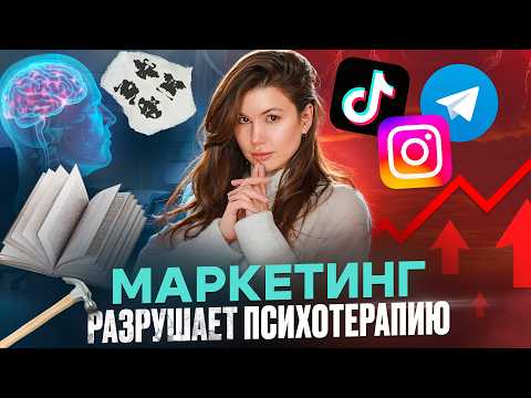 Видео: Психология стала бизнесом: нужен ли психологу маркетолог?