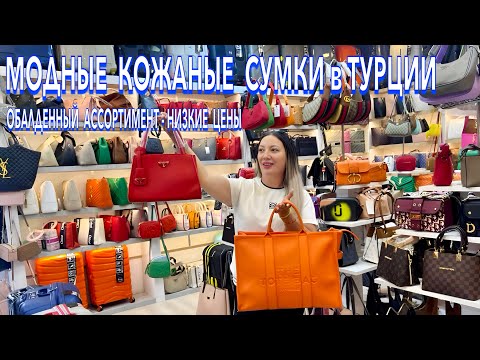 Видео: Турция 2025. КОЖАНЫЕ БРЕНДОВЫЕ СУМКИ и ЧЕМОДАНЫ❗️ РАСПРОДАЖА! Турецкие МОДНЫЕ сумки. Кемер