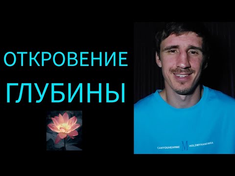 Видео: ОТКРОВЕНИЕ ГЛУБИНЫ