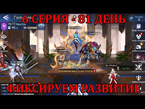 Видео: [Mobile Legends: Adventure] ФИКСИРУЕМ ПРОГРЕСС, НОВЫЙ АККАУНТ - НОВАЯ ЭРА, 6 СЕРИЯ (81 день)