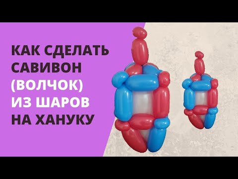 Видео: Как сделать савивон (волчок) на хануку