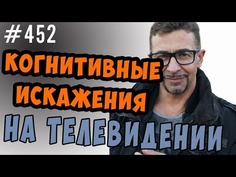 Видео: Когнитивные искажения на телевидении.  Лабораторная работа