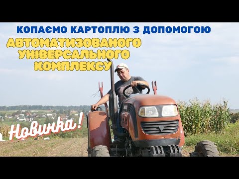 Видео: Копаємо картоплю сучасним універсальним комплексом!