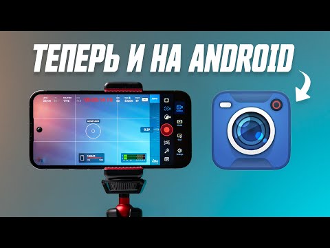 Видео: СЕКРЕТНЫЕ ФУНКЦИИ Blackmagic Camera Для Android и iOS + Советы По Съёмке