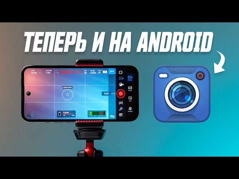 Видео: СЕКРЕТНЫЕ ФУНКЦИИ Blacmagick Camera Для Android и iOS + Советы По Съёмке