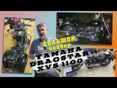 Видео: [мото-подбор] Yamaha DragStar 1100 до 320к