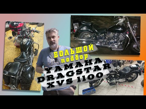 Видео: [мото-подбор] Yamaha DragStar 1100 до 320к