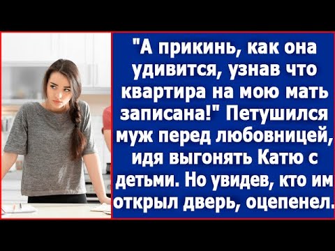 Видео: А прикинь как она удивится, квартира-то на мою мать записана. Петушился муж перед любовницей.