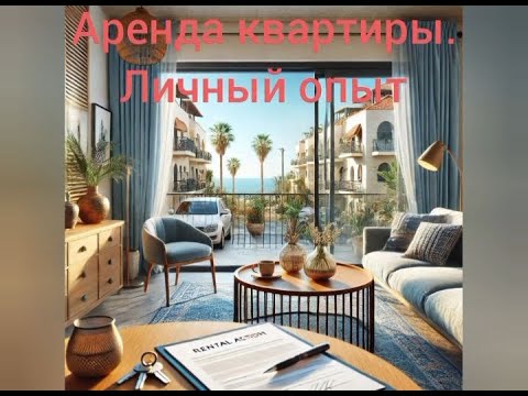 Видео: Репатриация.Как снять квартиру в Хайфе? 2024, ноябрь