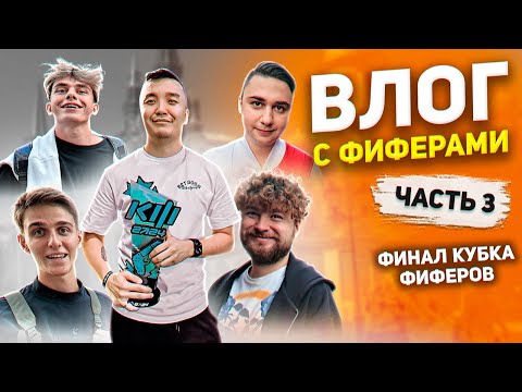 Видео: ВЛОГ С ФИФЕРАМИ - ЭМОЦИИ ОТ ФИНАЛА КУБКА ФИФЕРОВ - ЧАСТЬ 3